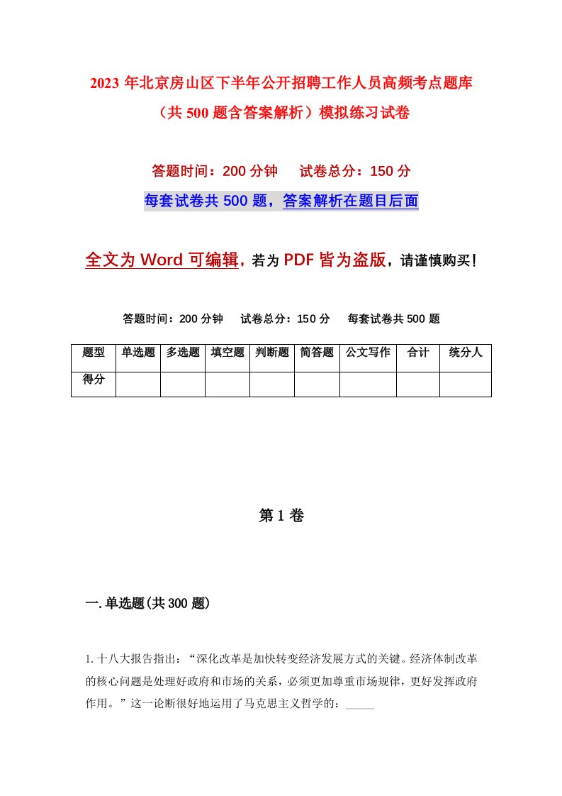 2023年北京房山区下半年公开招聘工作人员高频考点题库共500题含答案解析模拟练习试卷