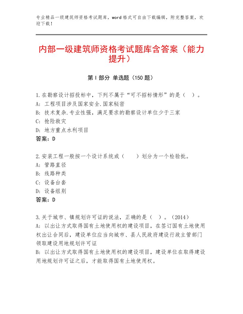 2022—2023年一级建筑师资格考试王牌题库附答案【夺分金卷】