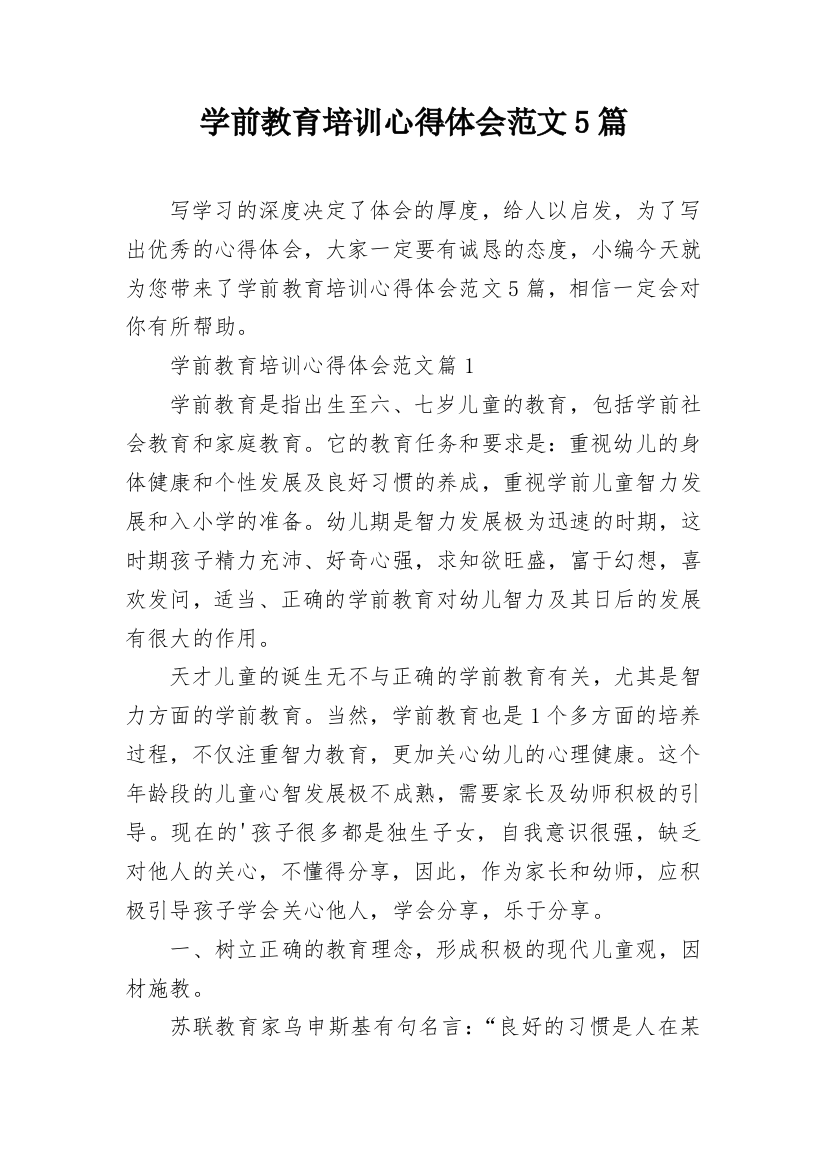 学前教育培训心得体会范文5篇