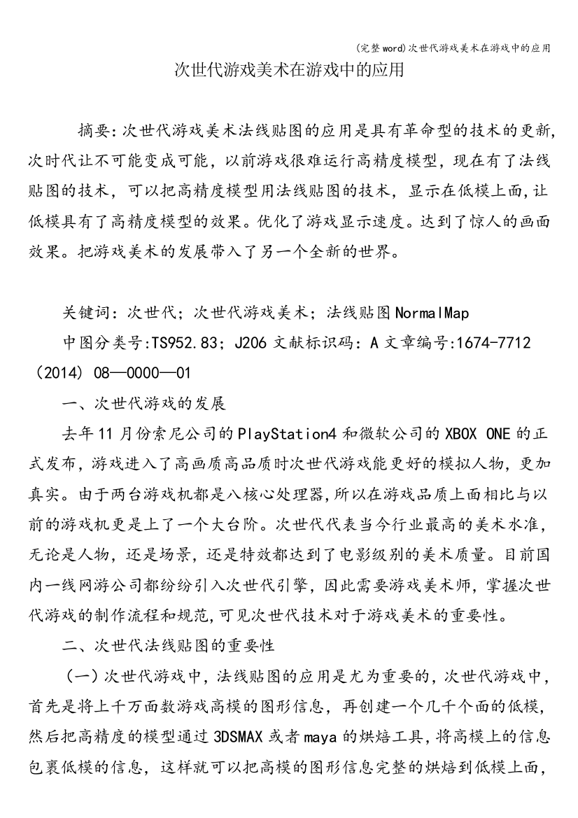 次世代游戏美术在游戏中的应用