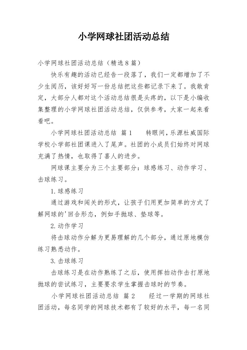 小学网球社团活动总结