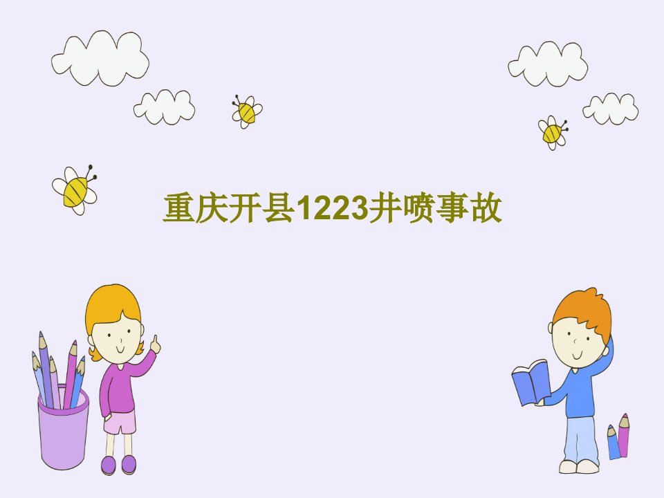 重庆开县1223井喷事故PPT文档49页