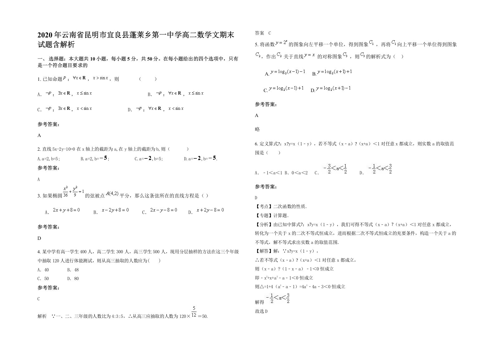 2020年云南省昆明市宜良县蓬莱乡第一中学高二数学文期末试题含解析