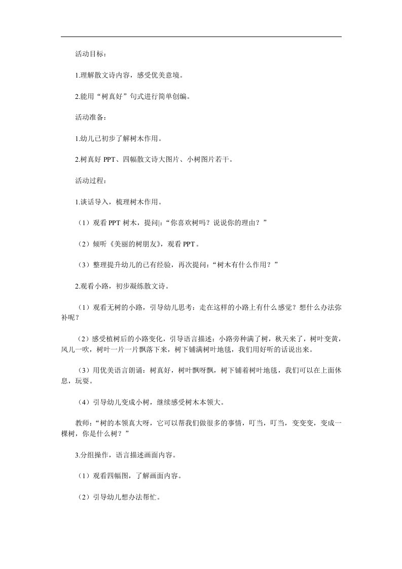 大班语言活动《树真好》PPT课件教案参考教案