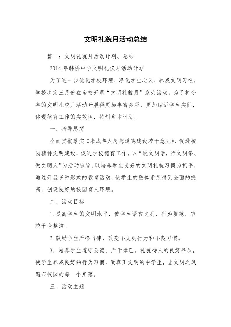 文明礼貌月活动总结