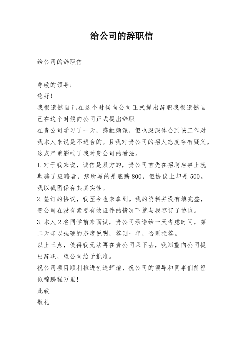 给公司的辞职信