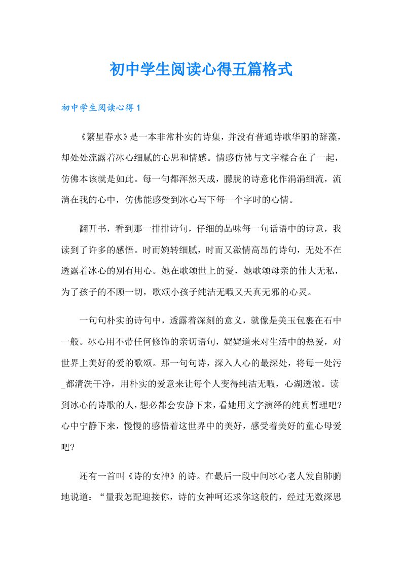 （可编辑）初中学生阅读心得五篇格式