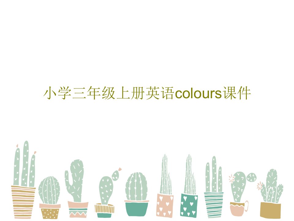 小学三年级上册英语colours课件PPT共75页