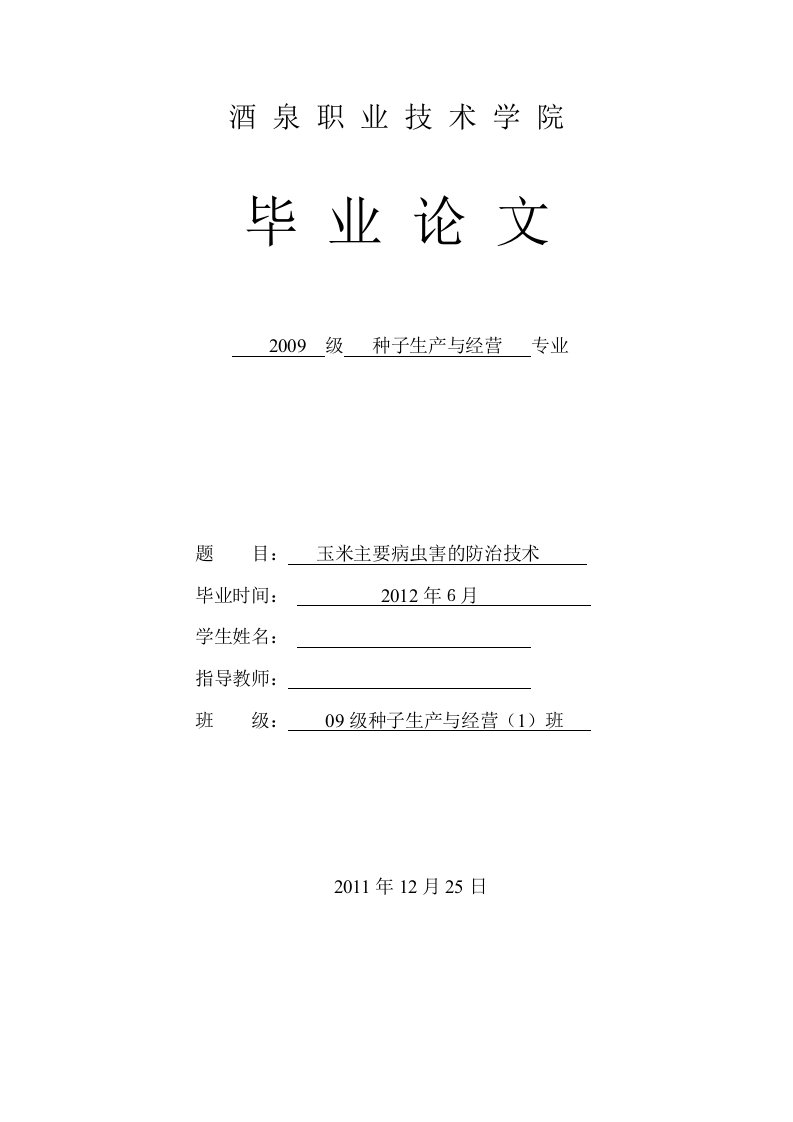 玉米主要病虫害的防治技术