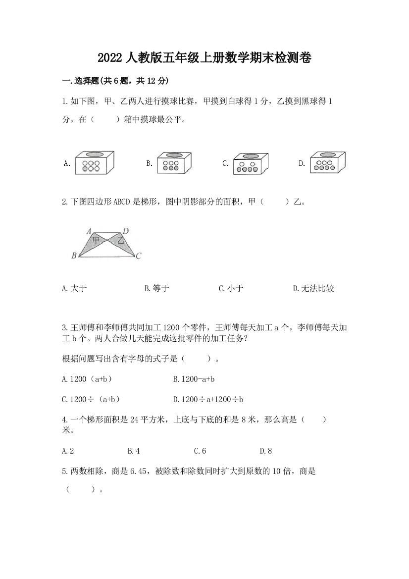 2022人教版五年级上册数学期末检测卷加精品答案