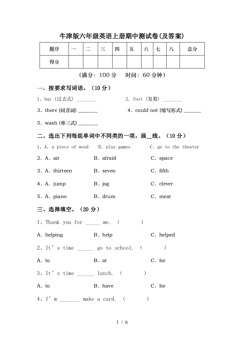 牛津版六年级英语上册期中测试卷(及答案)