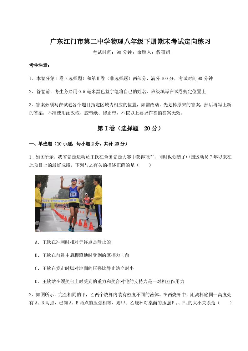 综合解析广东江门市第二中学物理八年级下册期末考试定向练习试题（解析卷）