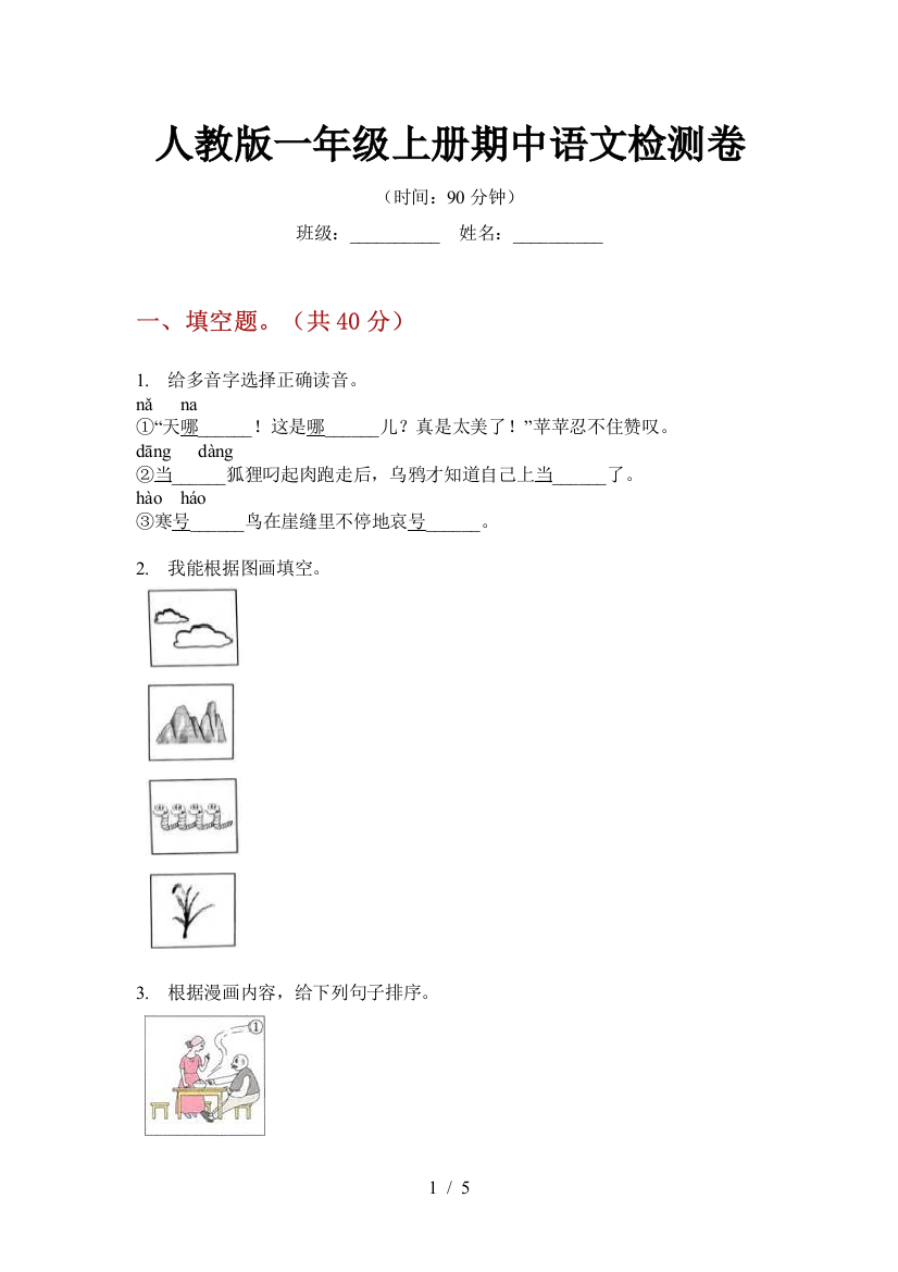 人教版一年级上册期中语文检测卷