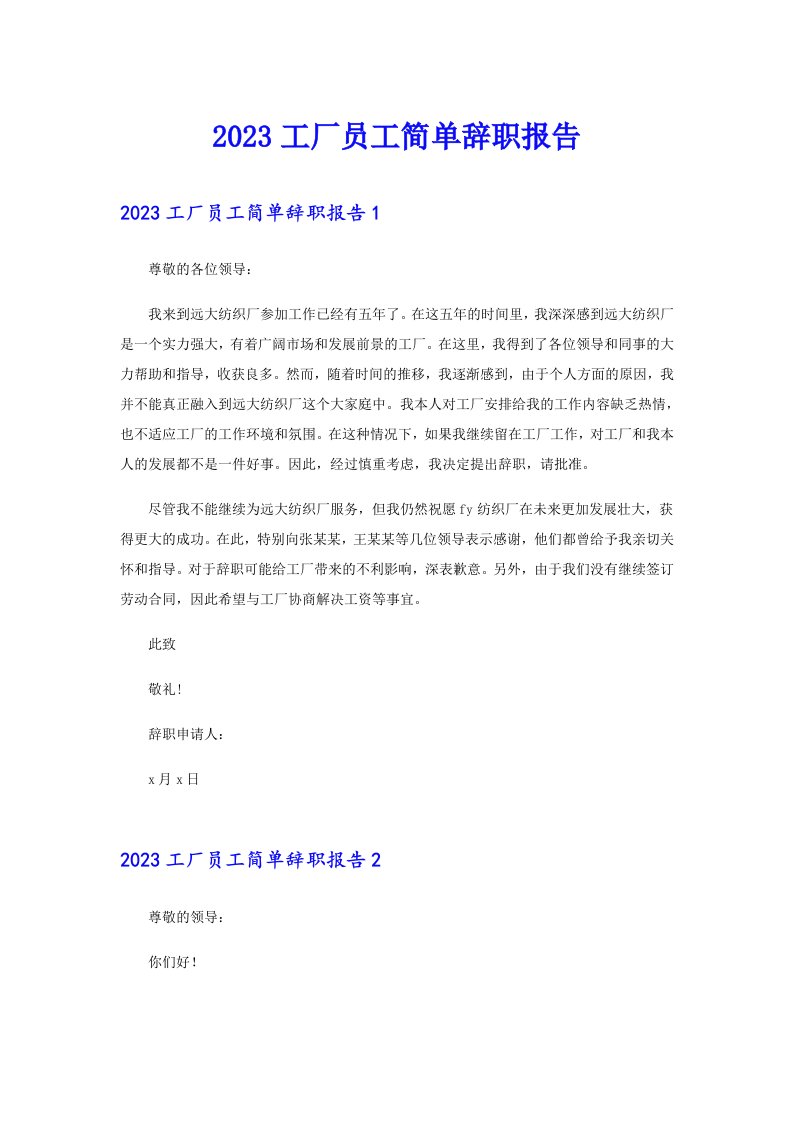 2023工厂员工简单辞职报告