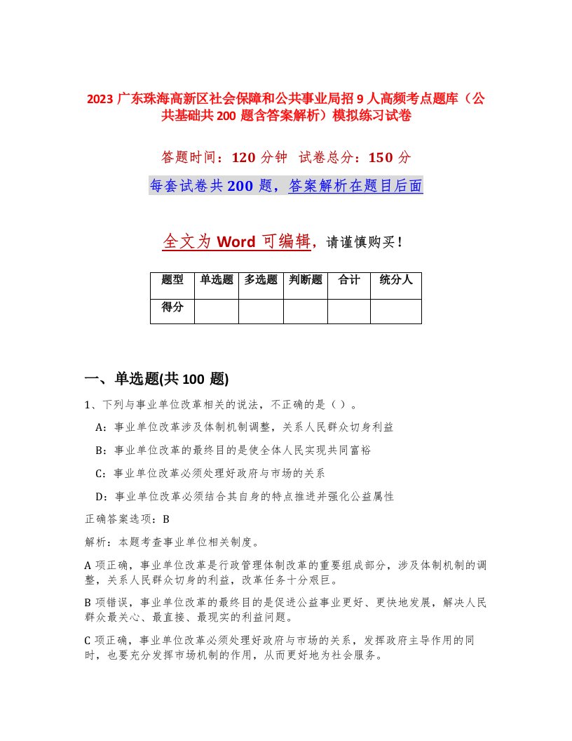 2023广东珠海高新区社会保障和公共事业局招9人高频考点题库公共基础共200题含答案解析模拟练习试卷