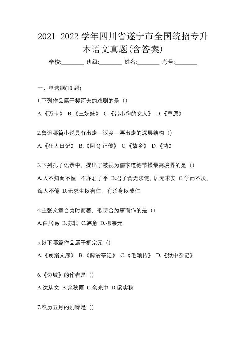 2021-2022学年四川省遂宁市全国统招专升本语文真题含答案