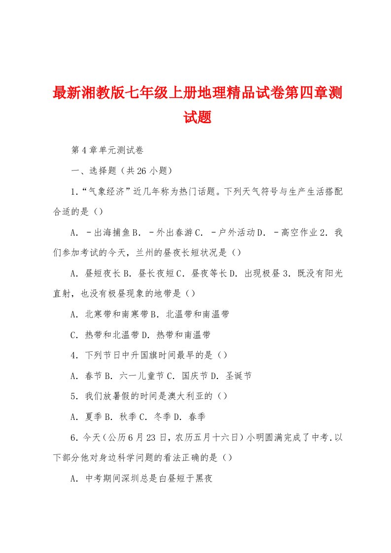 最新湘教版七年级上册地理精品试卷第四章测试题