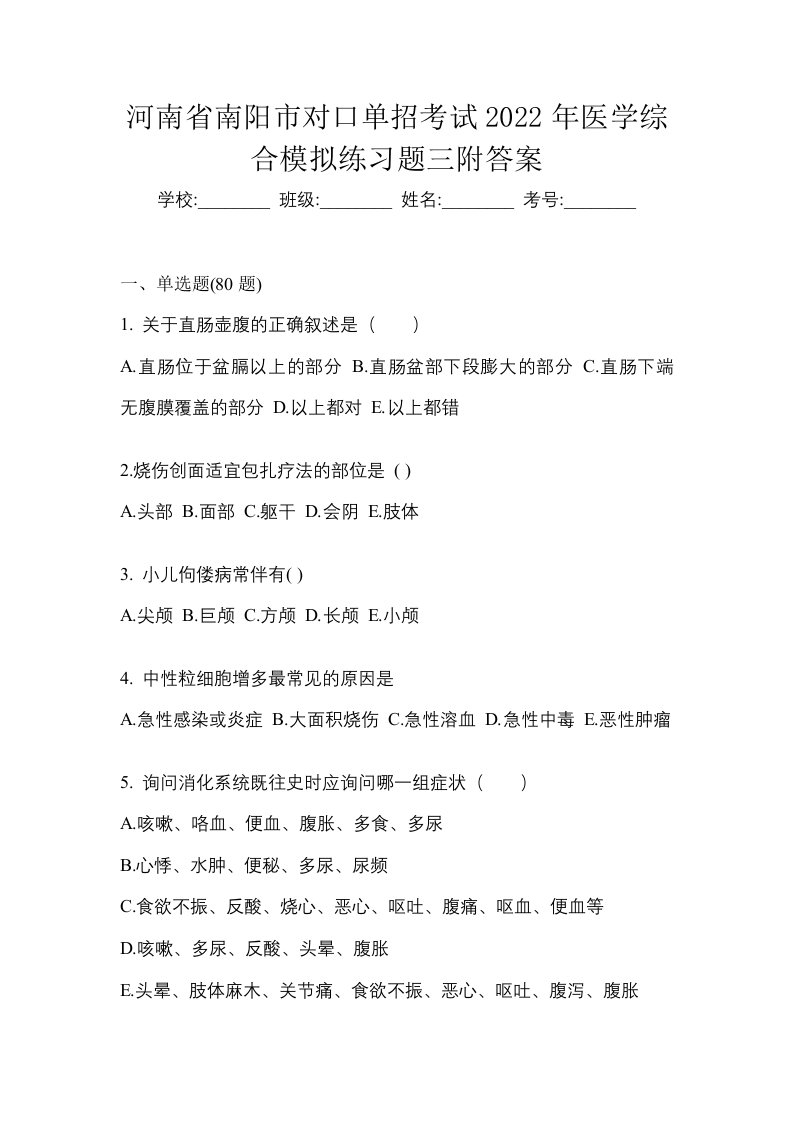 河南省南阳市对口单招考试2022年医学综合模拟练习题三附答案