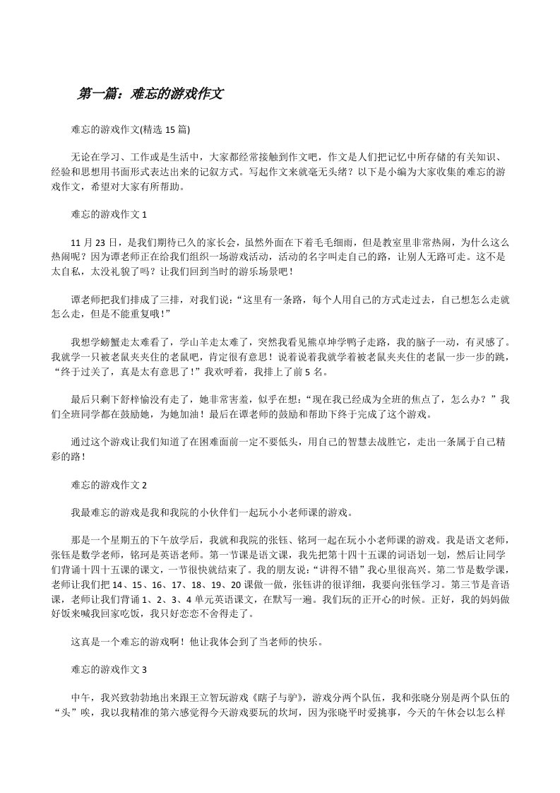 难忘的游戏作文[共5篇][修改版]