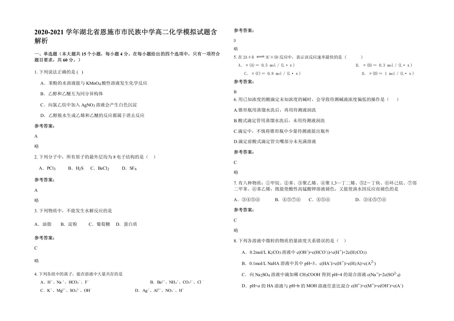 2020-2021学年湖北省恩施市市民族中学高二化学模拟试题含解析