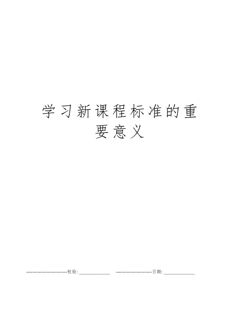 学习新课程标准的重要意义