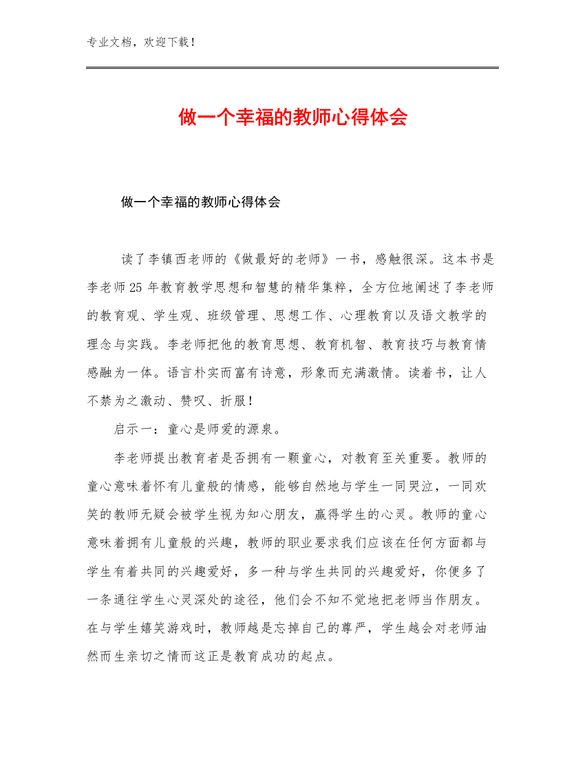 做一个幸福的教师心得体会范文14篇