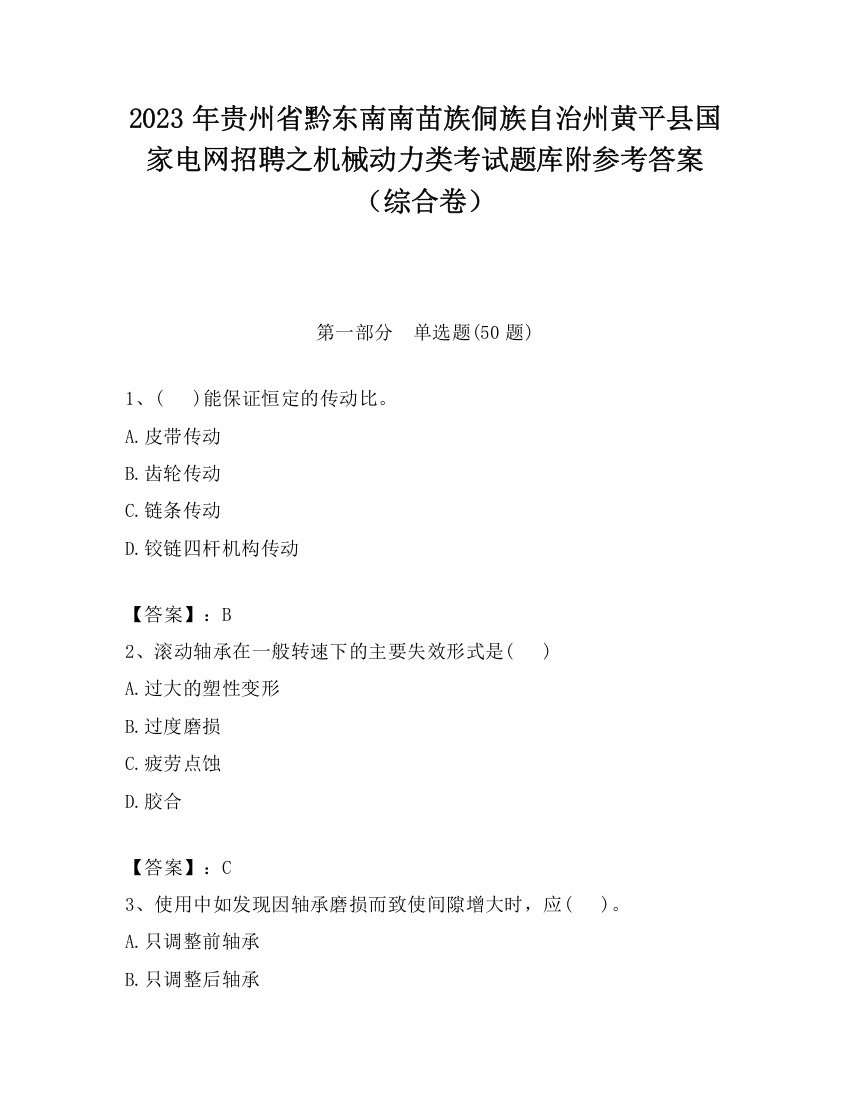 2023年贵州省黔东南南苗族侗族自治州黄平县国家电网招聘之机械动力类考试题库附参考答案（综合卷）