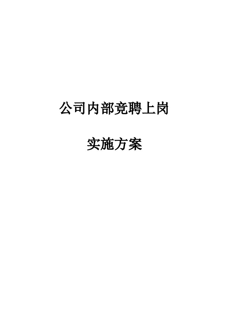 公司内部竞聘上岗实施方案