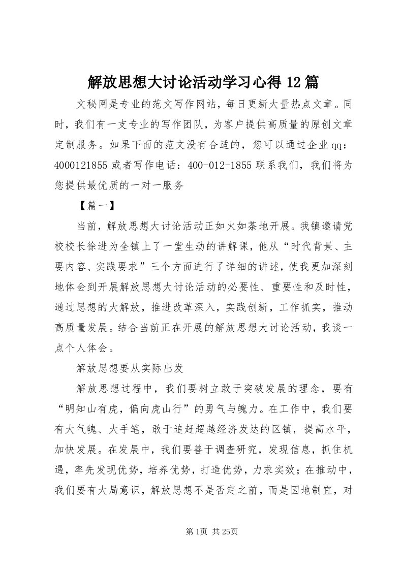 3解放思想大讨论活动学习心得篇