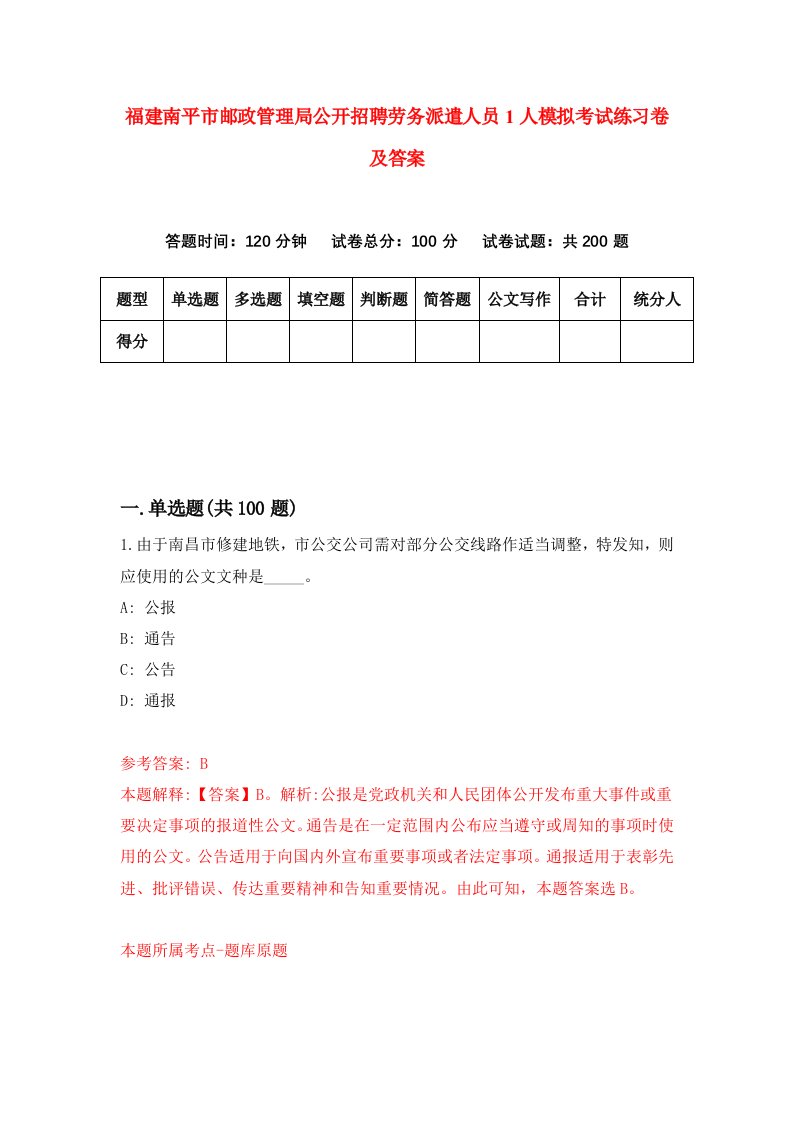 福建南平市邮政管理局公开招聘劳务派遣人员1人模拟考试练习卷及答案第1套