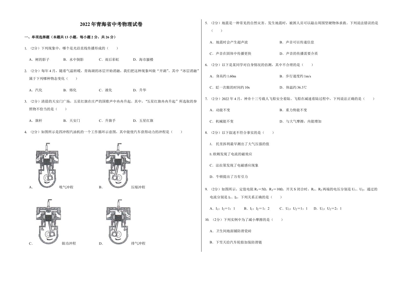 2022年青海省中考物理试卷（附真题答案）