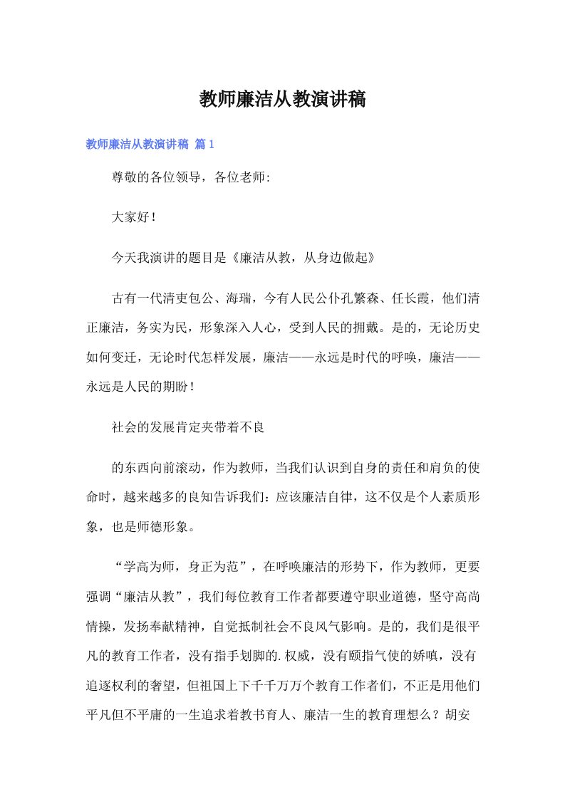 教师廉洁从教演讲稿