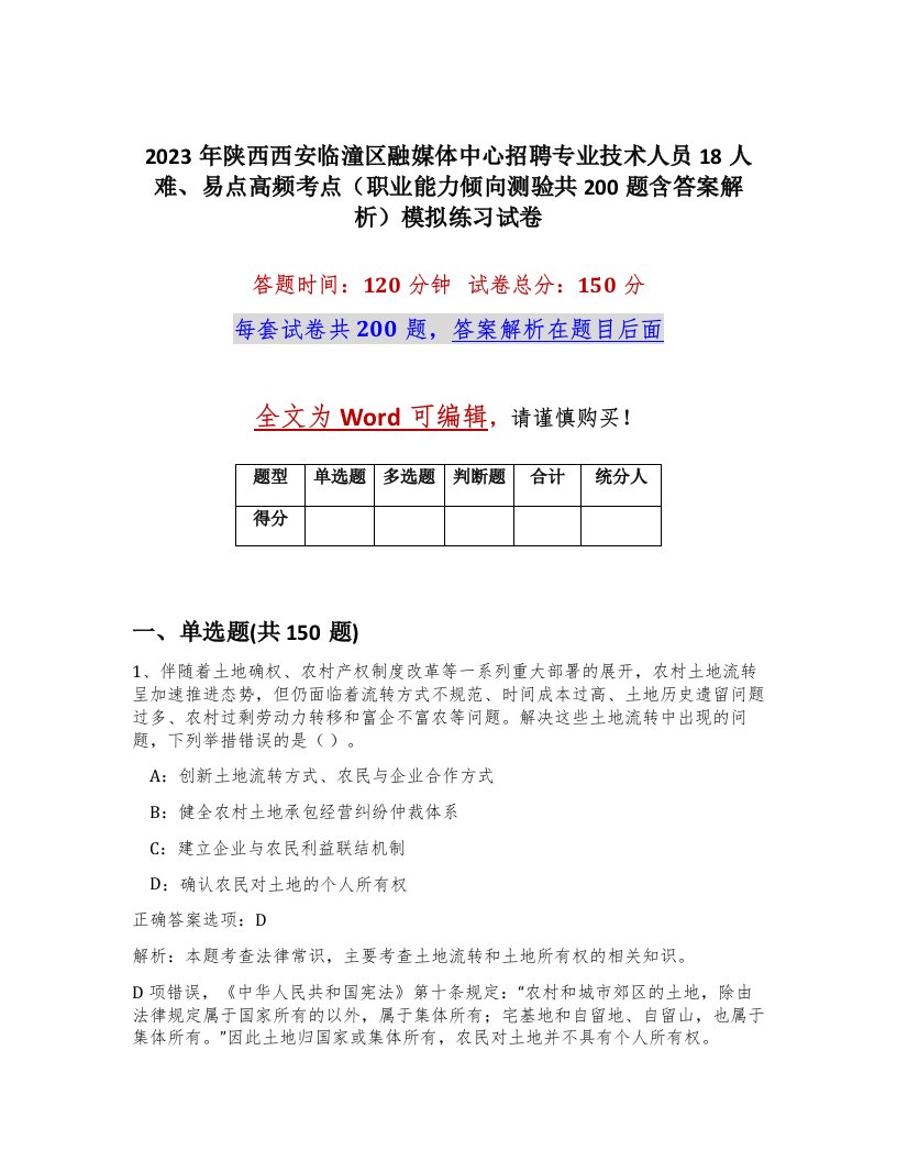 2023年陕西西安临潼区融媒体中心招聘专业技术人员18人难易点高频考点职业能力倾向测验共200题含答案解析模拟练习试卷