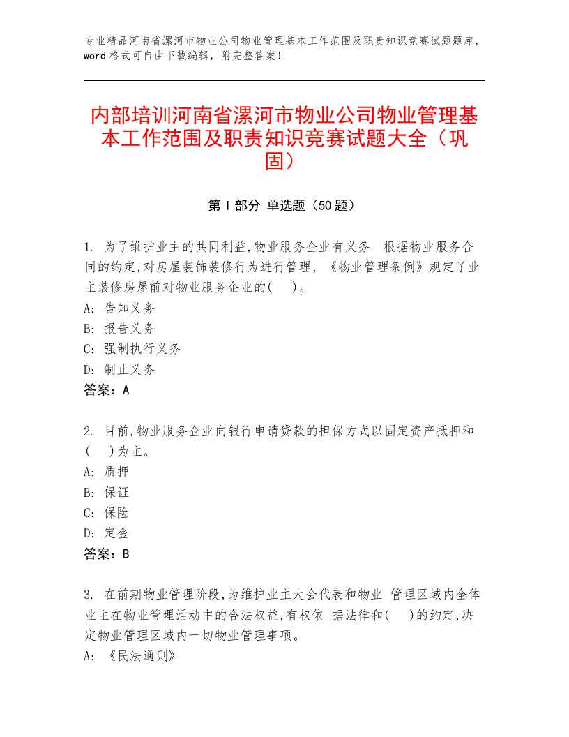 内部培训河南省漯河市物业公司物业管理基本工作范围及职责知识竞赛试题大全（巩固）