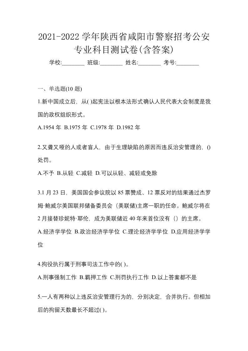 2021-2022学年陕西省咸阳市警察招考公安专业科目测试卷含答案