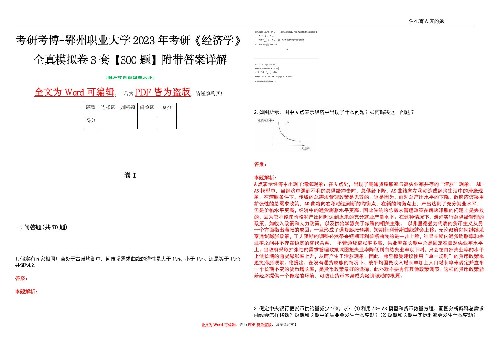 考研考博-鄂州职业大学2023年考研《经济学》全真模拟卷3套【300题】附带答案详解V1.3