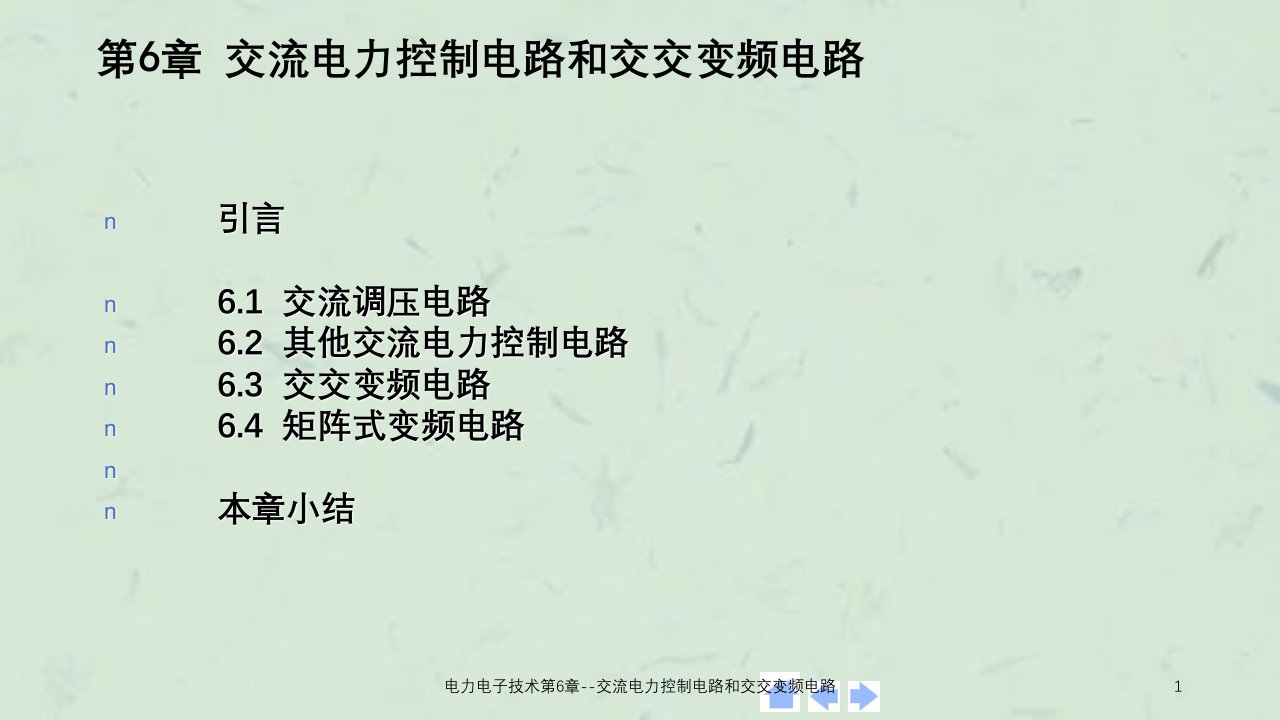 电力电子技术第6章交流电力控制电路和交交变频电路课件