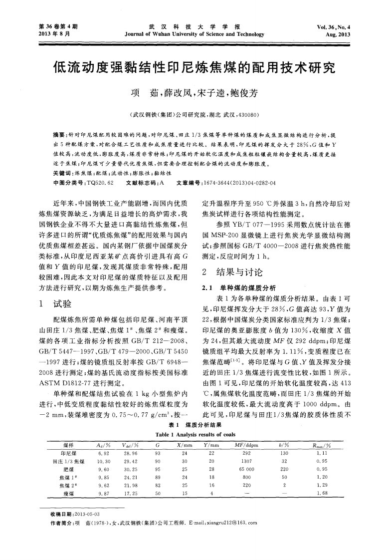 低流动度强黏结性印尼炼焦煤的配用技术研究