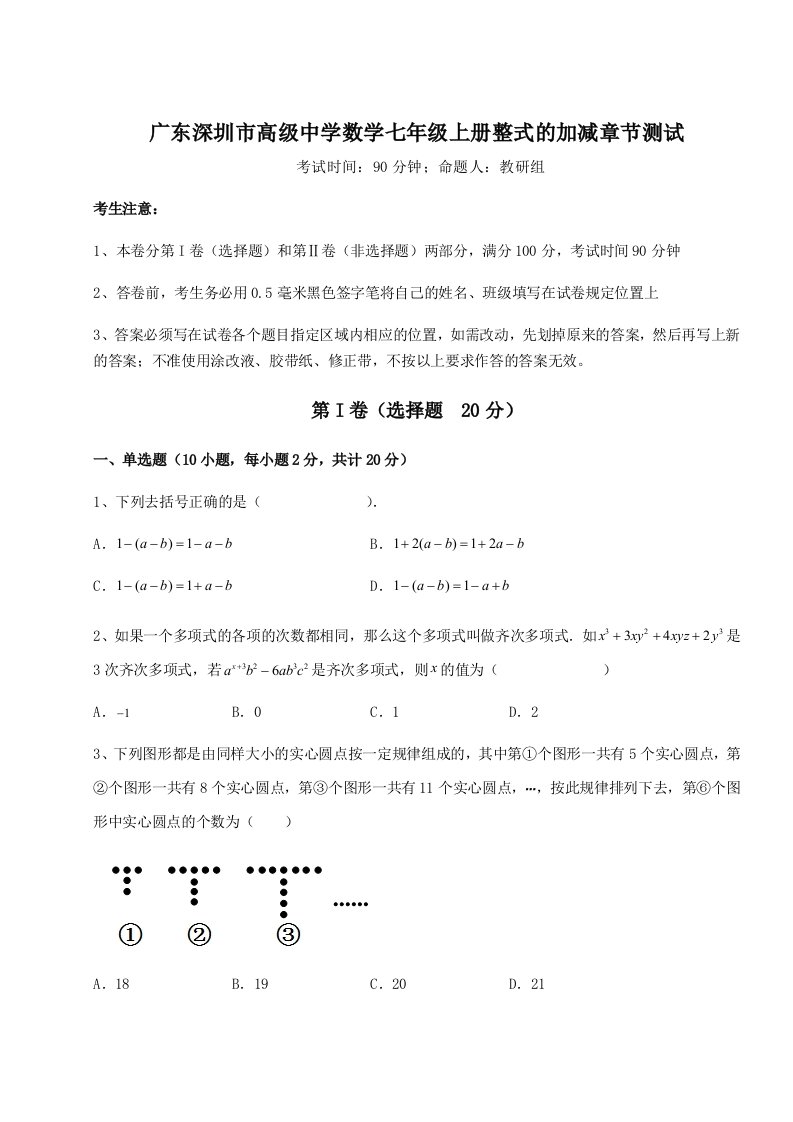 小卷练透广东深圳市高级中学数学七年级上册整式的加减章节测试试题（含答案解析）