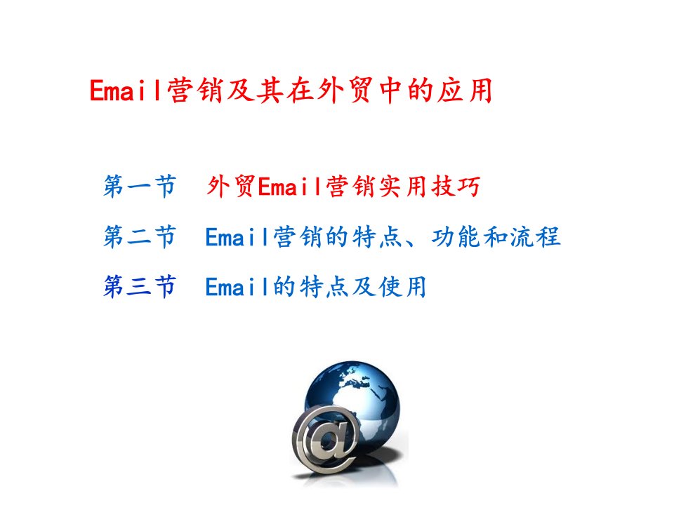 Email营销及其在外贸中的应用