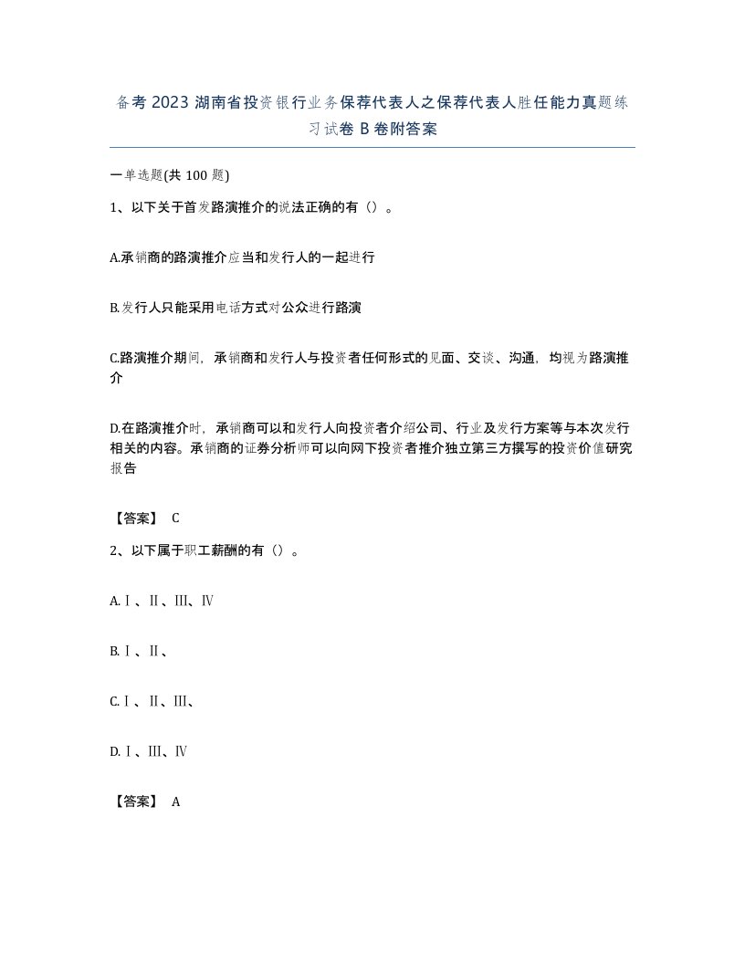 备考2023湖南省投资银行业务保荐代表人之保荐代表人胜任能力真题练习试卷B卷附答案