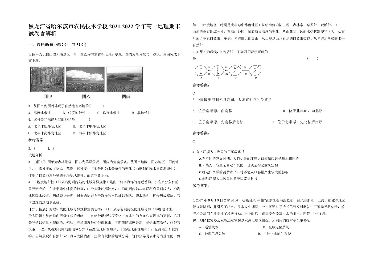 黑龙江省哈尔滨市农民技术学校2021-2022学年高一地理期末试卷含解析