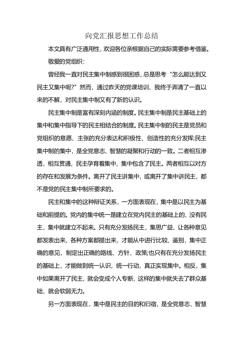 向党汇报思想工作总结