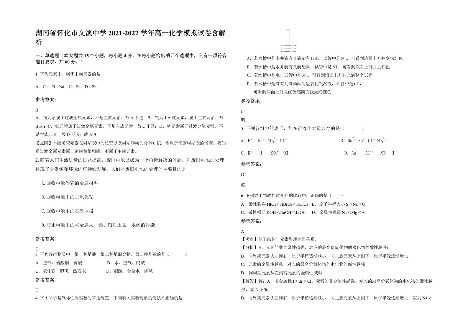 湖南省怀化市文溪中学2021-2022学年高一化学模拟试卷含解析