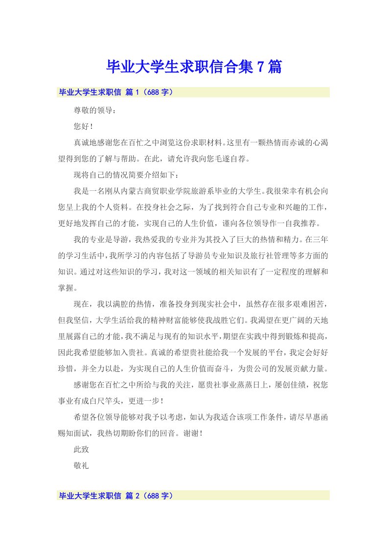 毕业大学生求职信合集7篇