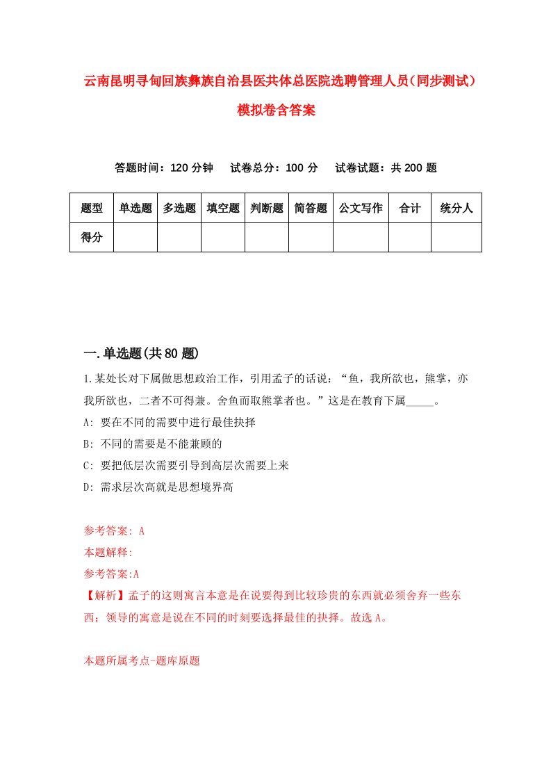 云南昆明寻甸回族彝族自治县医共体总医院选聘管理人员同步测试模拟卷含答案7