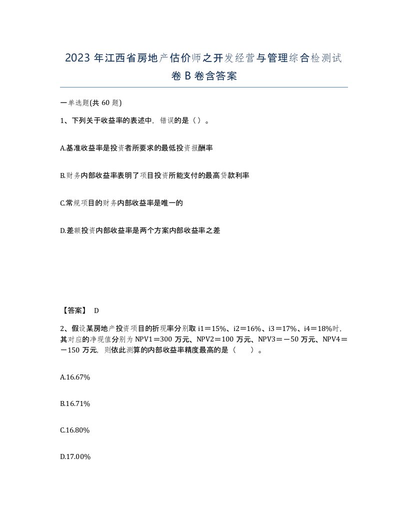 2023年江西省房地产估价师之开发经营与管理综合检测试卷B卷含答案