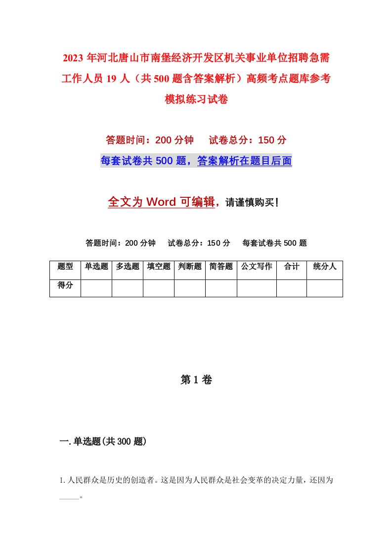 2023年河北唐山市南堡经济开发区机关事业单位招聘急需工作人员19人共500题含答案解析高频考点题库参考模拟练习试卷