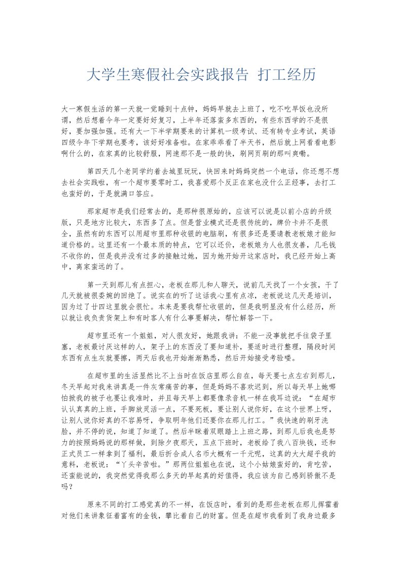 总结报告大学生寒假社会实践报告