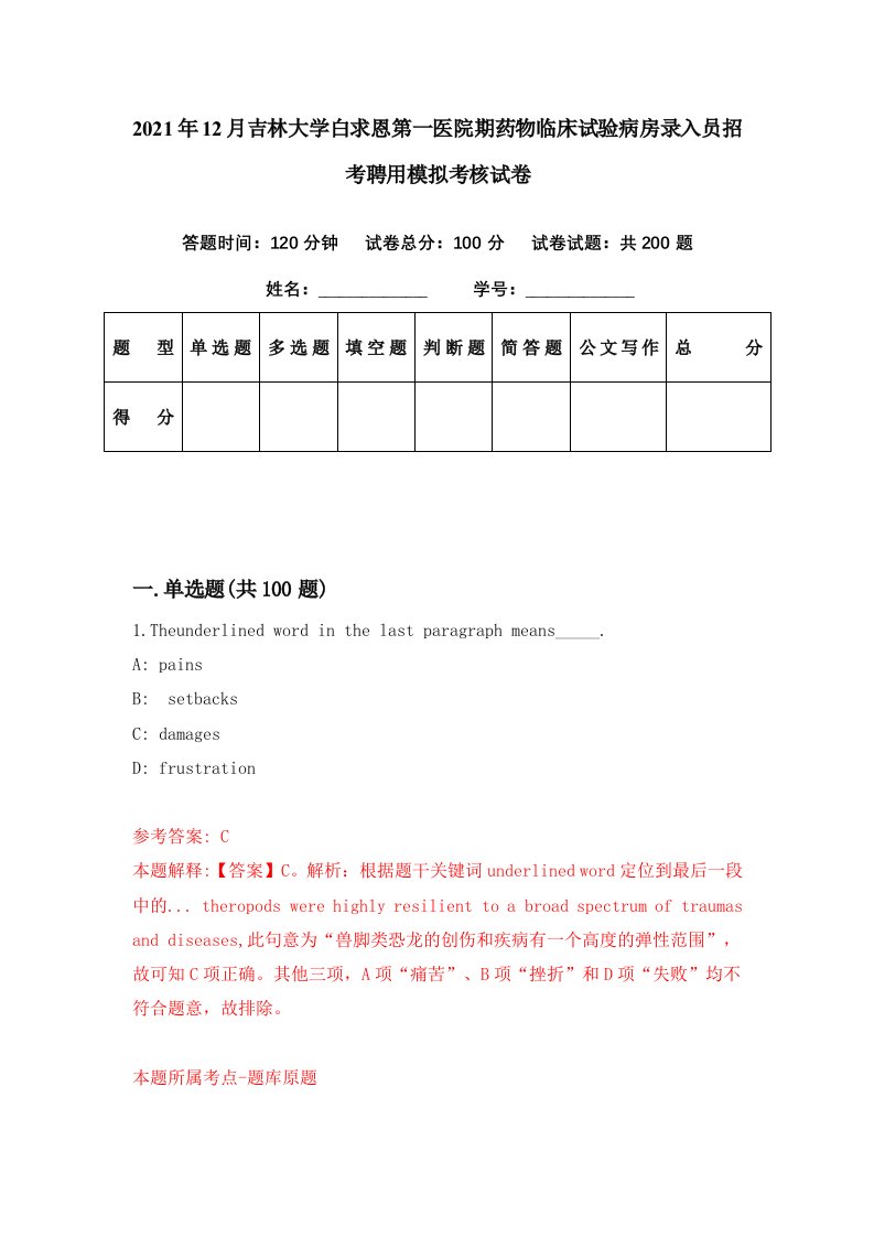 2021年12月吉林大学白求恩第一医院期药物临床试验病房录入员招考聘用模拟考核试卷3